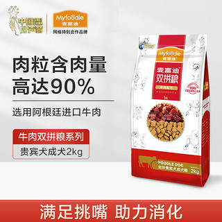 Myfoodie 麦富迪 向往的生活麦富迪狗粮2kg 泰迪贵宾成犬专用牛肉双拼小型犬通用型（比熊专用成犬粮4斤）