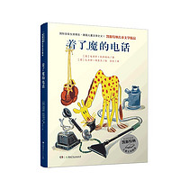 《凯斯特纳儿童文学精品·着了魔的电话》