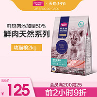 麦富迪50%鲜肉猫粮幼猫1-4-12月新鲜鸡肉增肥发腮通用猫粮2kg（6个月以上、4-12月龄幼猫粮2kg）