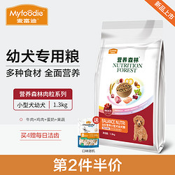 Myfoodie 麦富迪 狗粮幼犬通用型小型犬泰迪金毛柯基比熊法斗营养森林1.3kg（营养森林小型犬幼犬粮2.6斤）