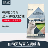 伯纳天纯无谷鲜肉全犬种幼犬奶糕狗粮鲜鸡捞奶 增强免疫 呵护肠胃（鲜鸡捞奶狗粮 1500g）