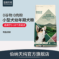 伯纳天纯无谷鲜肉狗粮小型犬幼犬专用粮鸭鱼拼鲜保护视力增强免疫（鸭鱼拼鲜狗粮 500g）