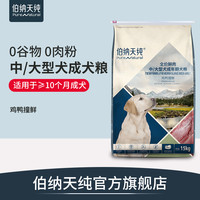 伯纳天纯 狗粮无谷鲜肉中/大型犬成犬专用粮鸡鸭撞鲜健骨骼护关节（鸡鸭撞鲜狗粮 15kg）