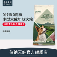 伯纳天纯无谷鲜肉狗粮鸭鱼拼鲜小型犬成犬专用粮固色亮毛呵护肠胃（鸭鱼拼鲜狗粮 1.5kg）
