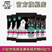 冠能小型挑食美犬粮60g*5包(剩余保质期3-6个月)