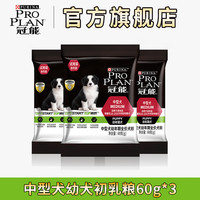 冠能中型幼犬粮试吃60g*3包（剩余保质期3-6个月）