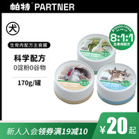 帕特 狗罐头狗粮宠物狗狗零食小型犬火鸡鸭肉狗湿粮主食罐头170g（6个月以上、三种口