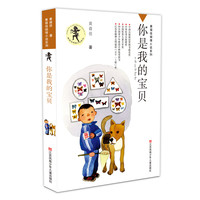 《黄蓓佳倾情小说系列·你是我的宝贝》