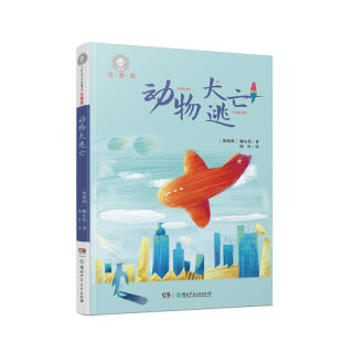 全球儿童文学典藏书系动物大逃亡注音版
