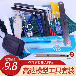 高达模型工具拼装素组剪钳笔刀镊子电动打磨器模型工具制作套装（入门版套装(六)）