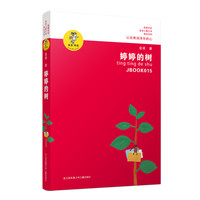 《金波儿童文学精品系列·婷婷的树》