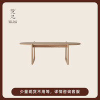 梵几家具挑担茶几/中式实木家用简约小户型客厅沙发茶几餐桌饭桌(整装、美国黑胡桃木)