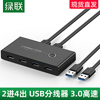 绿联USB3.0分线器USB扩展器二进四出多电脑USB打印机共享器笔记本usb切换器两台电脑共用一个转换器2进4出usb（1.5m、USB3.0（高速款））