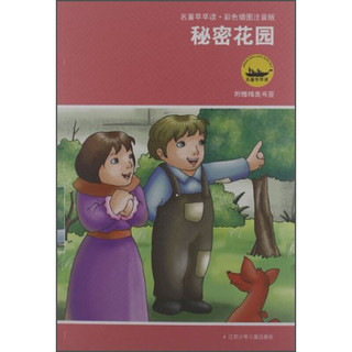 《名著早早读·秘密花园》（彩色插图注音版、附赠精美书签）