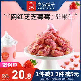 新品干果坚果零食（芝芝莓莓腰果仁68g+芝芝莓莓扁桃仁68g---）