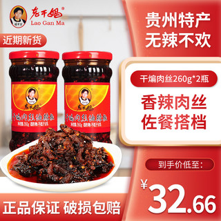 老干妈干煸肉丝油辣椒260g*2贵州特产麻辣花椒拌饭下饭拌面辣椒酱（干煸肉丝260g+红油腐乳260g）