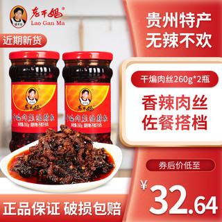 老干妈干煸肉丝油辣椒260g*2贵州特产麻辣花椒拌饭下饭拌面辣椒酱（干煸肉丝260g+红油腐乳260g）