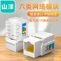 山泽六类千兆网络镀金模块非屏蔽RJ45超五类电脑网线插座信息模块(六类180度模块)