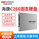 HIKVISION 海康威视 SSD固态硬盘SATA固态C260 2.5英寸笔记本固态硬盘台式机电脑配件 标配 送拆机工具 128G