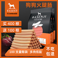 Basenji 贝仙吉 宠物狗狗零食小型犬泰迪吃的火腿肠100支整箱 狗子训犬肉香肠低盐