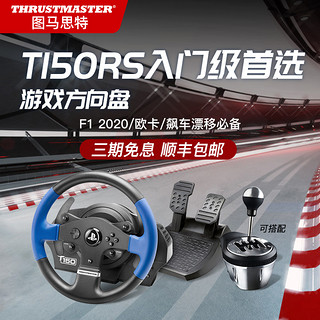 1111预售 图马思特T150RS力反馈赛车游戏方向盘模拟驾驶器PC电脑/PS4双踏板地平线4/欧洲卡车2/尘埃/图马斯特（T150RS）