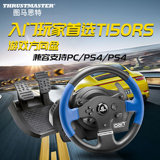 1111预售 图马思特T150RS力反馈赛车游戏方向盘模拟驾驶器PC电脑/PS4双踏板地平线4/欧洲卡车2/尘埃/图马斯特（T150RS）