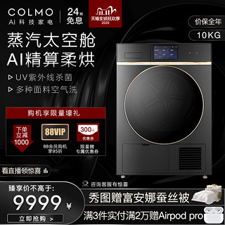 COLMO 10kg全自动大容量AI感知紫外线除菌干衣机热泵烘干机CLHZ10（星泽灰）