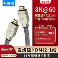 开博尔A系列hdmi线2.1版高清线8k60hz电脑4K120电视显示器投影仪PS5连接线（8K版(全新上市)、1.5米）