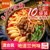 陇萃堂兰州拉面10袋牛肉面方便速食面条汤料香辣牛肉拉面甘肃特产（5袋清汤+5袋麻辣）