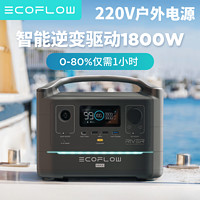 EcoFlow户外移动电源应急露营车载220v便携大功率600w应急蓄电池（RIVER 600MAX）