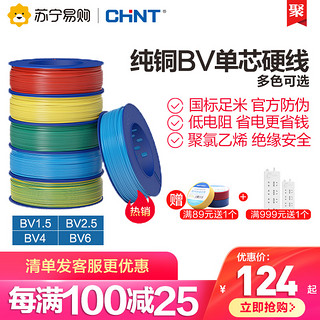 CHNT 正泰 电线家用电线电缆国标bv1.5 2.5 4 6平方接地线单铜芯硬线（100米/卷 BV-4蓝色）