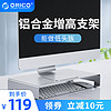 Orico/奥睿科显示器增高架铝合金支架笔记本托架IMAC底座收纳护颈（收藏加购优先发货）