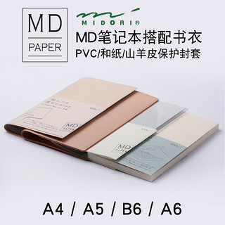 日本midori书衣MD笔记本B6书皮书套透明学生本hobo书衣书膜PVC保护套和纸封套山羊皮书面保护套全包||A5|A4（PVC封套 文库（A6））
