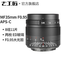 七工匠35mm f0.95 人文广角大光圈索尼E富士佳能微单M6 xs10 Z50（富士口、黑色、官方标配）