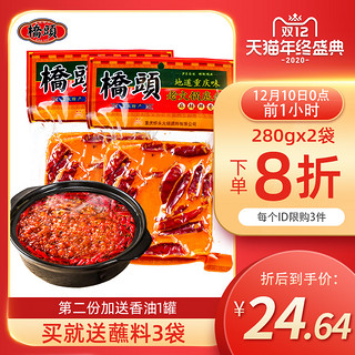 重庆桥头牛油火锅底料280g*2袋四川正宗老火锅麻辣烫香锅麻辣调料（老火锅280g*2袋）