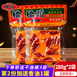 重庆桥头牛油火锅底料280g*2袋四川正宗老火锅麻辣烫香锅麻辣调料（老火锅280g*2袋）