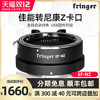 Fringer EF-NZ 佳能镜头转尼康 Z5 Z6II Z7 Z50 Z6 Z7II卡口自动对焦转接环（EF-NZ（佳能转尼康））