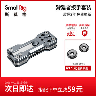 斯莫格 SmallRig 狩猎者扳手套装一字六角梅花扳手套装放偏转 2495（官方标配）