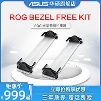 asus/华硕玩家国度  ROG光学无缝拼接器 屏幕27英寸 24英寸电竞显示器多屏组合（ROG Bezel Free Kit（ROG拼接器））