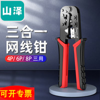 山泽网线钳压线钳压剥剪钳网线8p电话6p多功能压接钳 CAT7类RJ45专用带燕尾夹屏蔽压线钳(五类六类单用8P网线钳 SZ-310C)