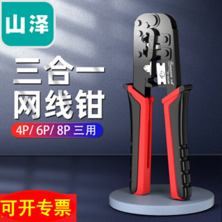 山泽网线钳压线钳压剥剪钳网线8p电话6p多功能压接钳 CAT7类RJ45专用带燕尾夹屏蔽压线钳（五类六类单用8P网线钳 SZ-310C）