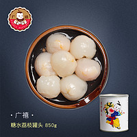 广禧糖水荔枝罐头850g 荔枝果肉颗粒新鲜水果罐头蛋糕奶茶店原料（忆缘记葡萄罐头850g）