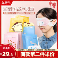 MINISO名创优品三丽鸥蒸汽眼罩热敷眼睛罩发热眼疲劳护眼贴睡眠(梦幻系列Cinnamoroll茉莉花 3盒共15片)