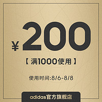 adidas 阿迪达斯 官方旗舰店满1000元-200元店铺优惠券08/06-08/08