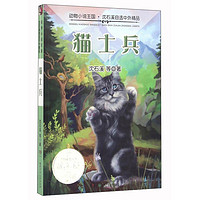 《动物小说王国·沈石溪自选中外精品：猫士兵》