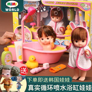 mimiworld过家家仿真洋娃娃家婴儿洗澡儿童女孩医生玩具新年礼物（洗澡娃娃/循环喷水浴缸/送韩国娃娃）