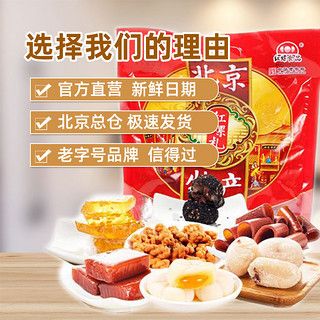 北京特产年货零食大礼包800g红螺食品糕点小吃冰糖葫芦果脯驴打滚（800g特产大礼包）