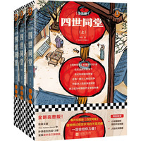 《四世同堂》（完整版、套装共3册）
