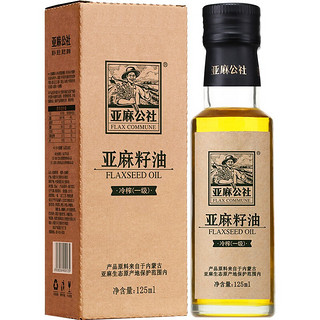 FLAX COMMUNE 亚麻公社 冷榨一级 亚麻籽油 125ml