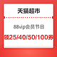 天猫超市 88会员日领满199-30/299-50/399-60/199-100元优惠券